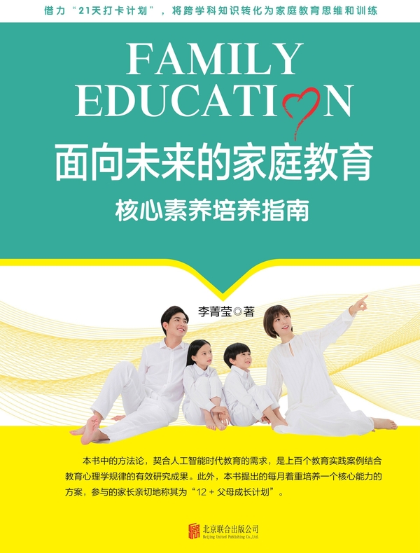 面向未来的家庭教育：核心素养培育指南