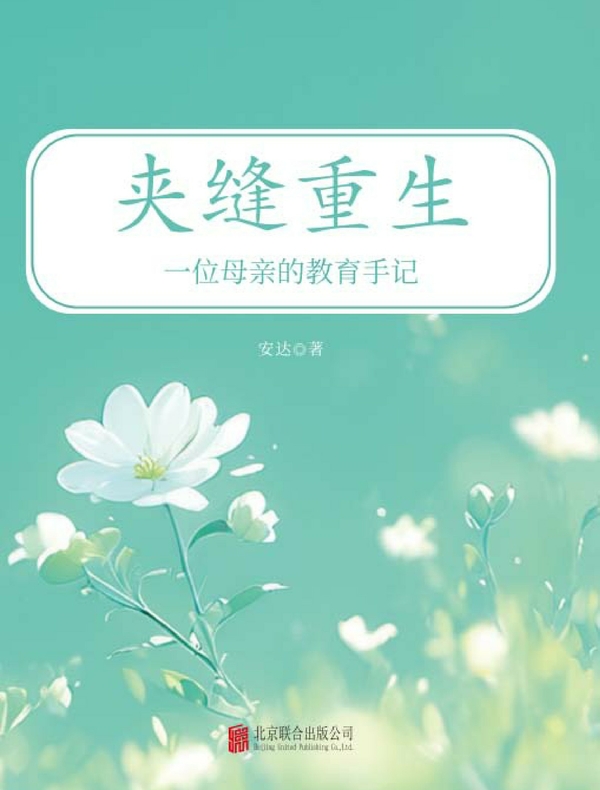 夹缝重生：一位母亲的教育手记