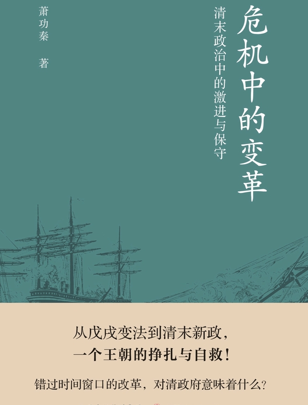 危机中的变革：清末政治中的激进与保守