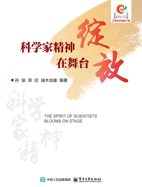 科学家精神在舞台绽放