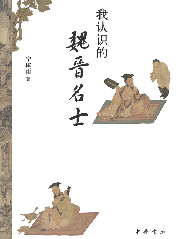 我认识的魏晋名士