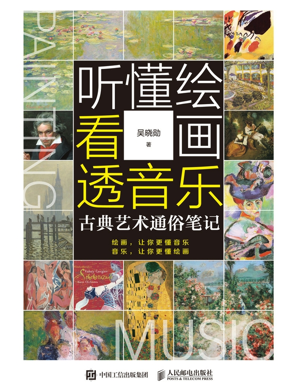 听懂绘画 看透音乐