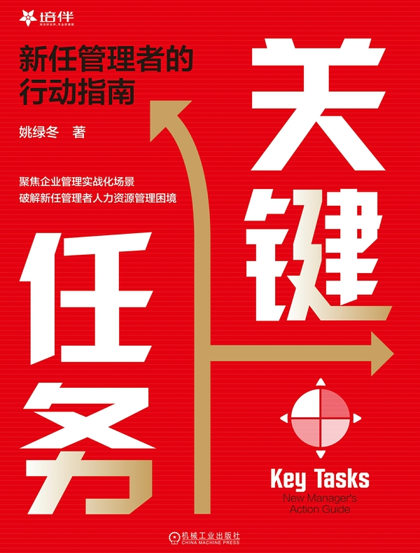 关键任务：新任管理者的行动指南