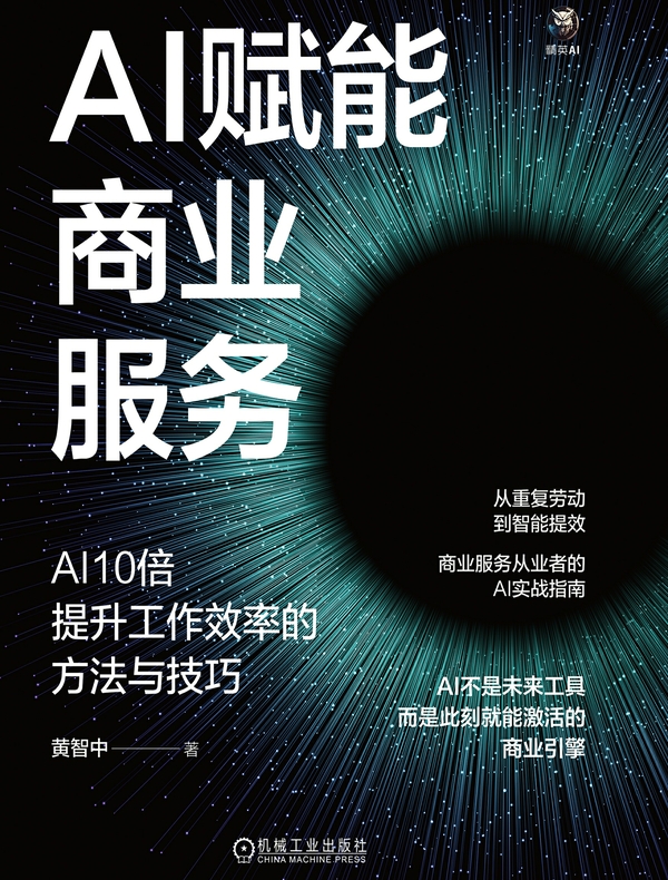 AI赋能商业服务：AI10倍提升工作效率的方法与技巧