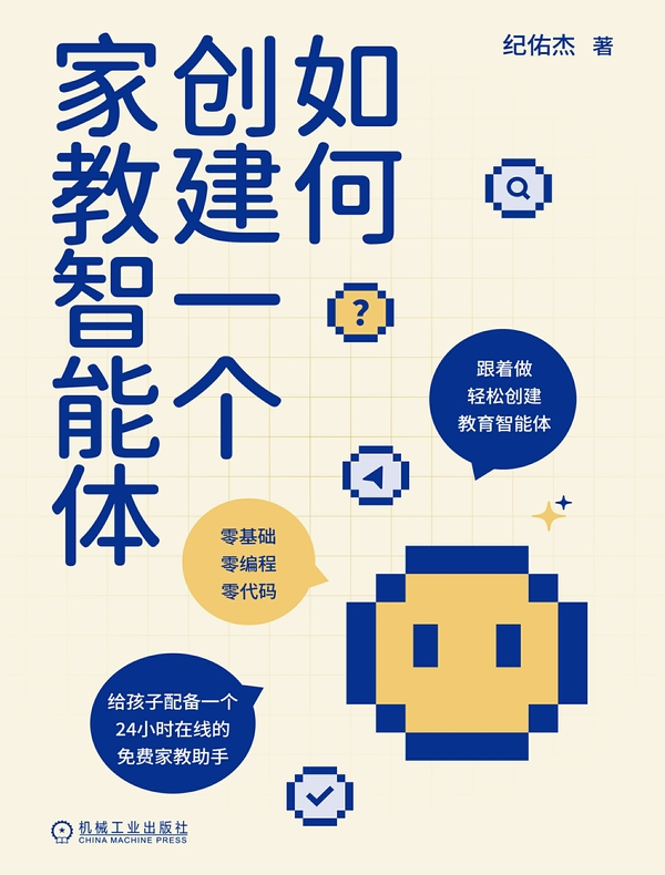 如何创建一个家教智能体
