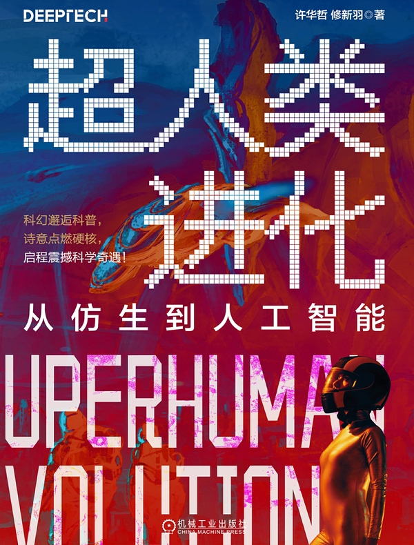 超人类进化：从仿生到人工智能