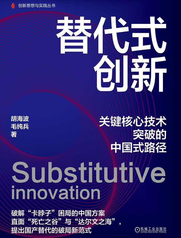 替代式创新：关键核心技术突破的中国式路径