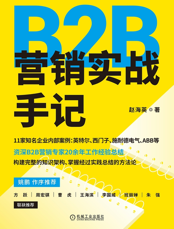 B2B营销实战手记