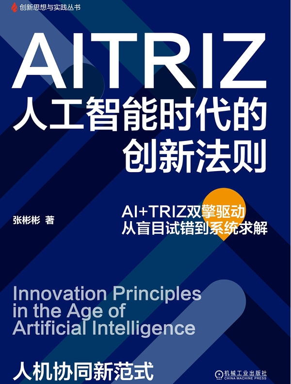 AITRIZ：人工智能时代的创新法则