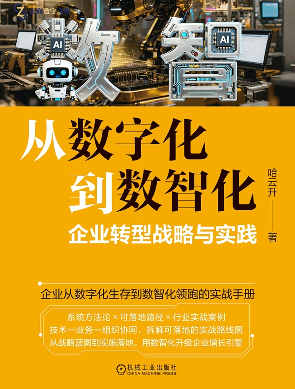 从数字化到数智化：企业转型战略与实践