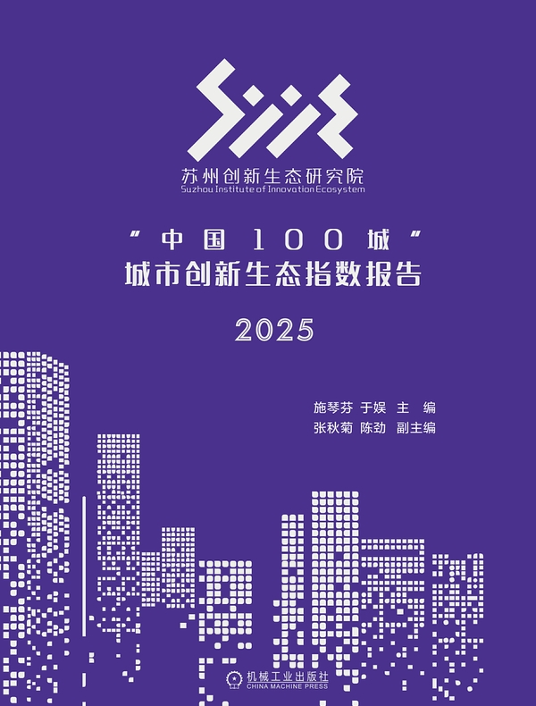 “中国100城”城市创新生态指数报告2025