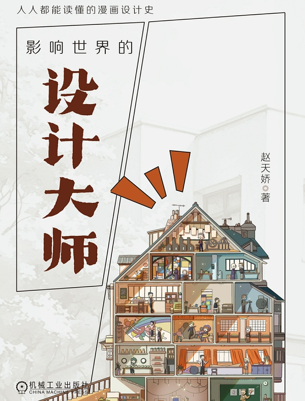 影响世界的设计大师