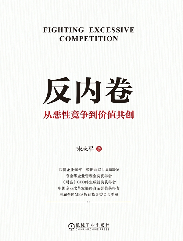 反内卷：从恶性竞争到价值共创