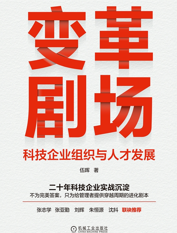 变革剧场：科技企业组织与人才发展