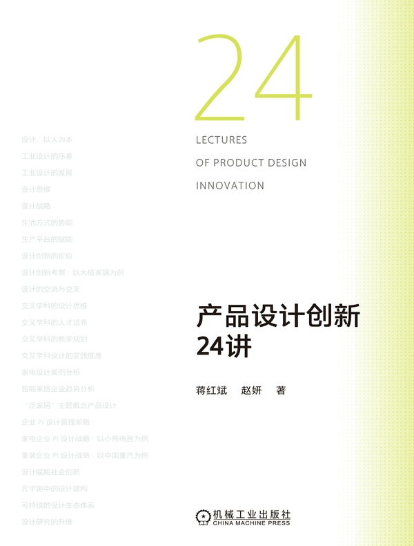 产品设计创新24讲