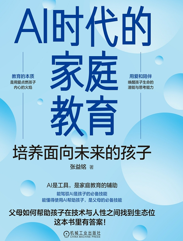 AI时代的家庭教育：培养面向未来的孩子