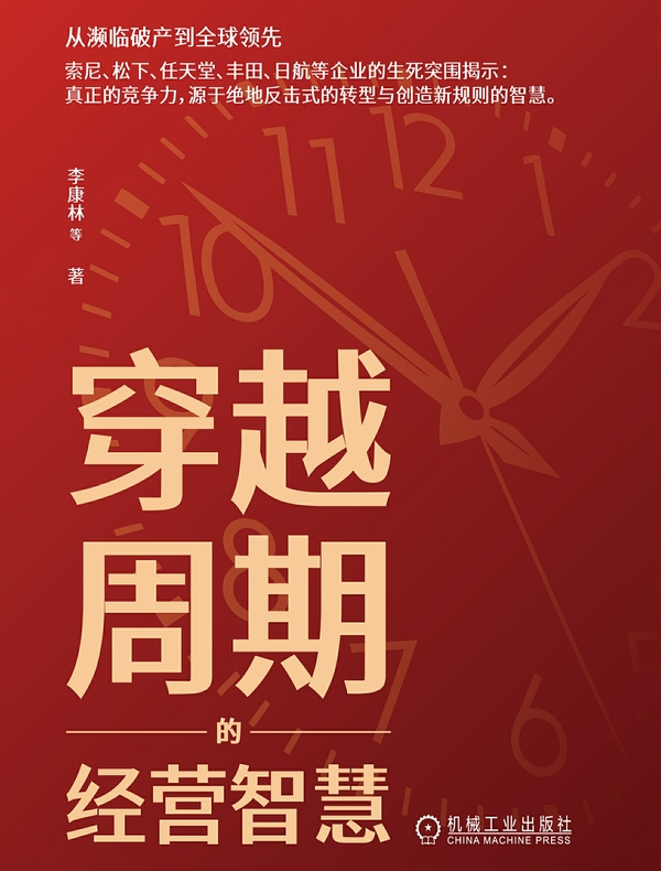 穿越周期的经营智慧