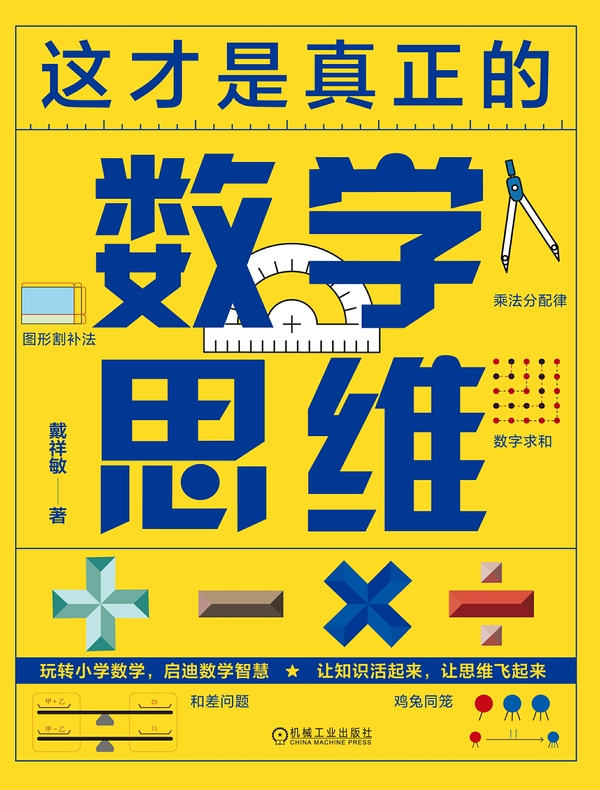 这才是真正的数学思维