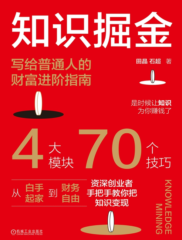 知识掘金：写给普通人的财富进阶指南