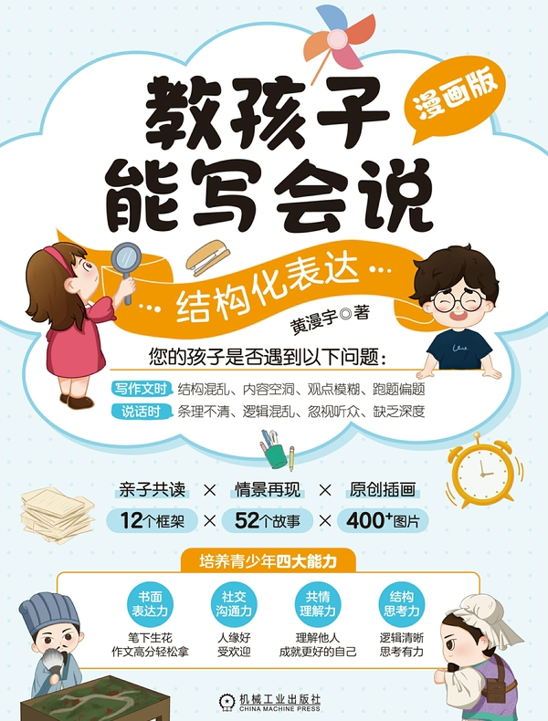 教孩子能写会说：结构化表达（漫画版）