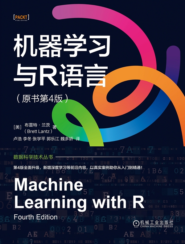 机器学习与R语言（原书第4版）