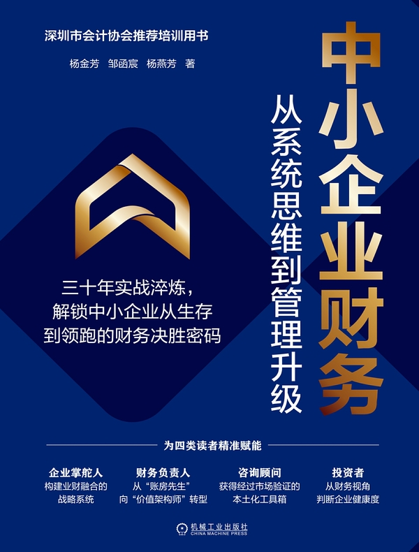 中小企业财务：从系统思维到管理升级