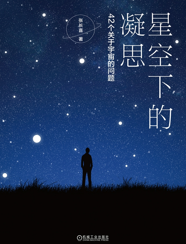 星空下的凝思：42个关于宇宙的问题