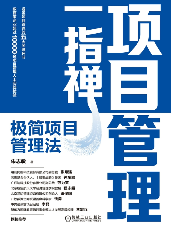 项目管理一指禅：极简项目管理法
