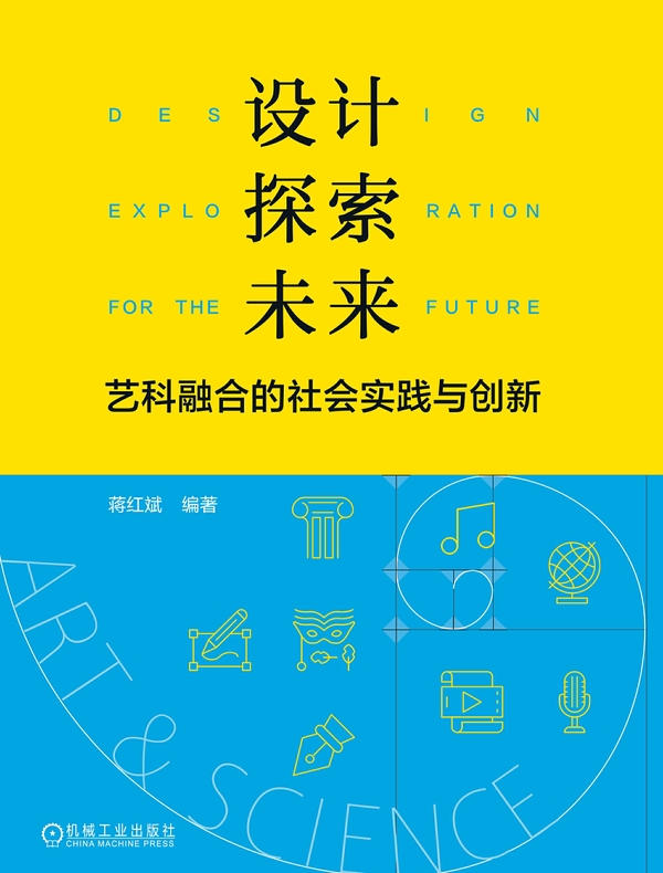设计探索未来：艺科融合的社会实践与创新
