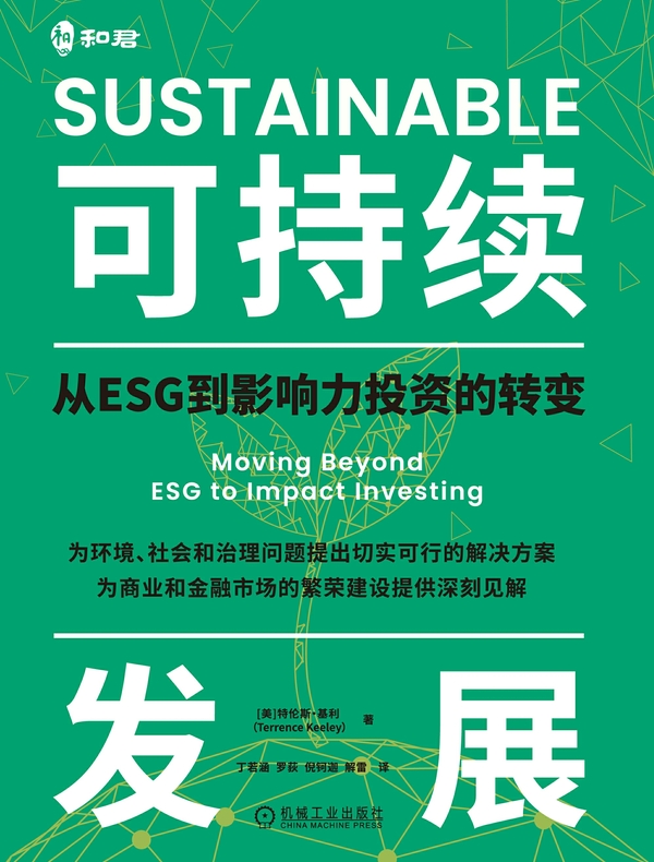 可持续发展：从ESG到影响力投资的转变