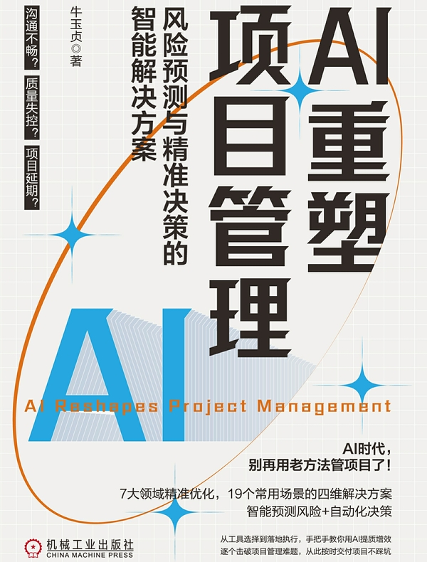 AI重塑项目管理：风险预测与精准决策的智能解决方案