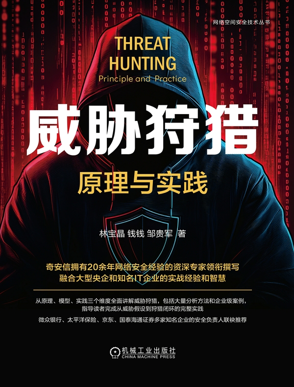 威胁狩猎：原理与实践