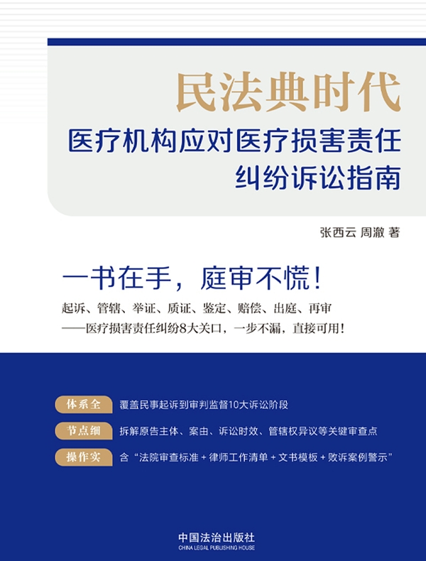 民法典时代:医疗机构应对医疗损害责任纠纷诉讼指南