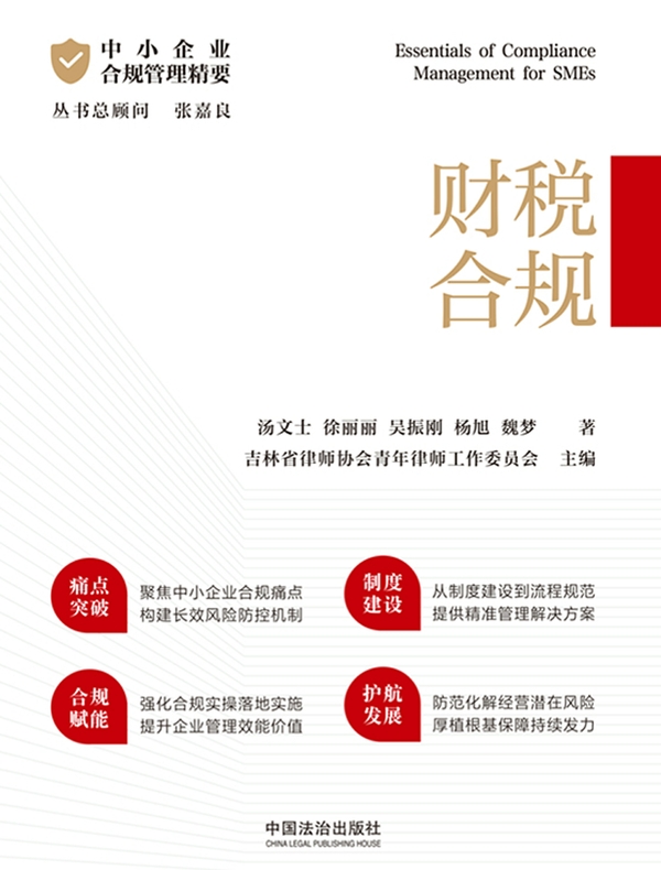 中小企业合规管理精要：财税合规