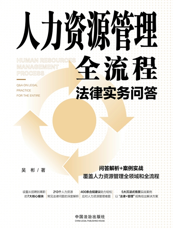 人力资源管理全流程法律实务问答