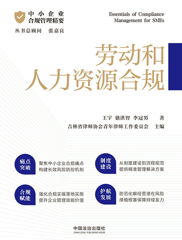 中小企业合规管理精要：劳动和人力资源合规