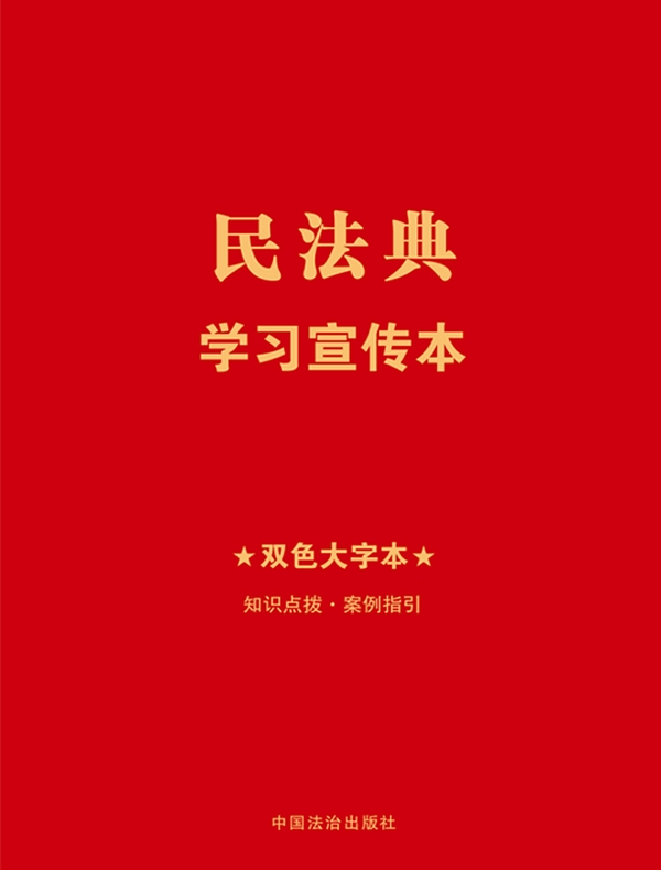 民法典学习宣传本