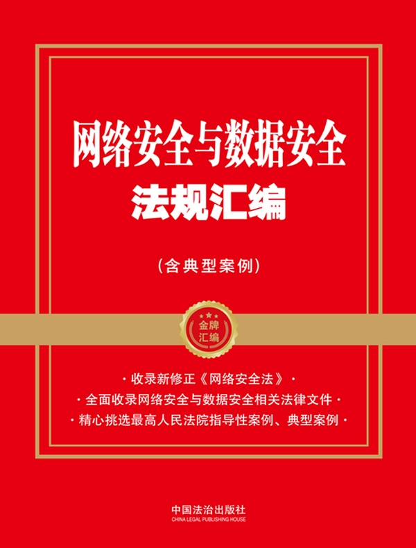网络安全与数据安全法规汇编（含典型案例）（2026年版）