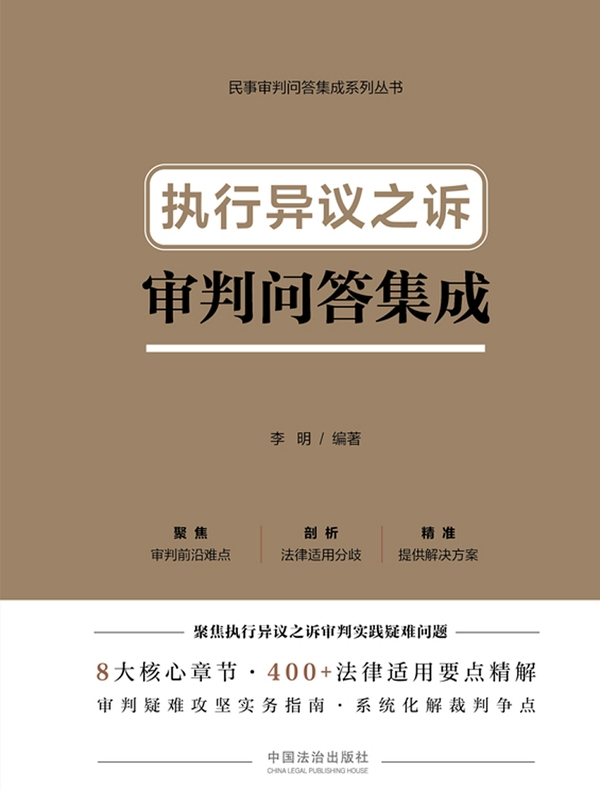 执行异议之诉审判问答集成