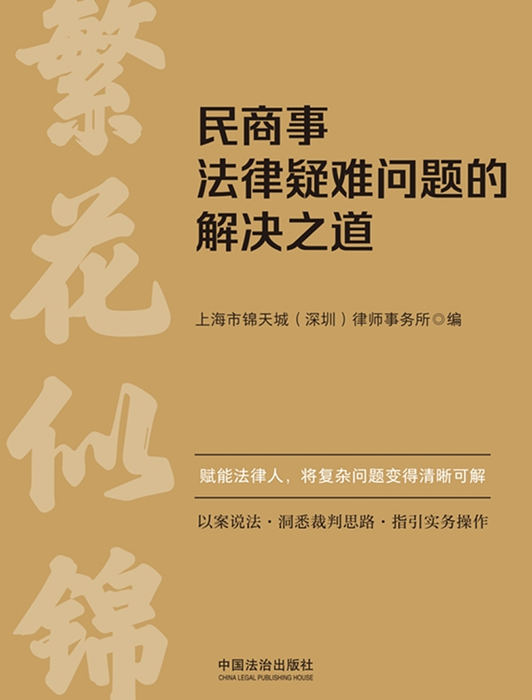 民商事法律疑难问题的解决之道