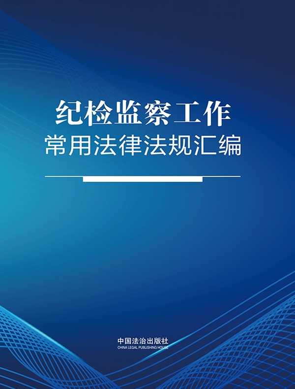 纪检监察工作常用法律法规汇编（2026年版）