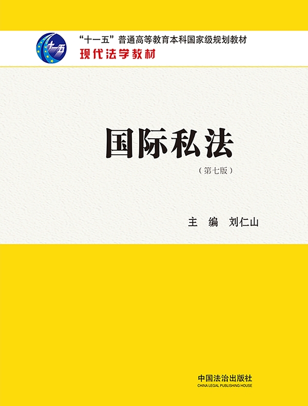 现代法学教材：国际私法（第七版）