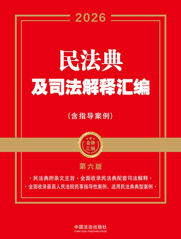 民法典及司法解释汇编（含指导案例）（2026年版）