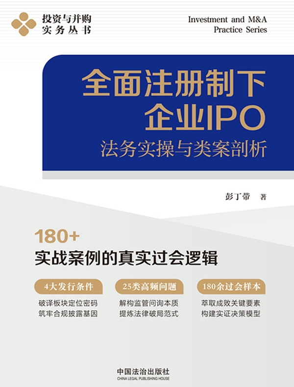 全面注册制下企业IPO法务实操与类案剖析