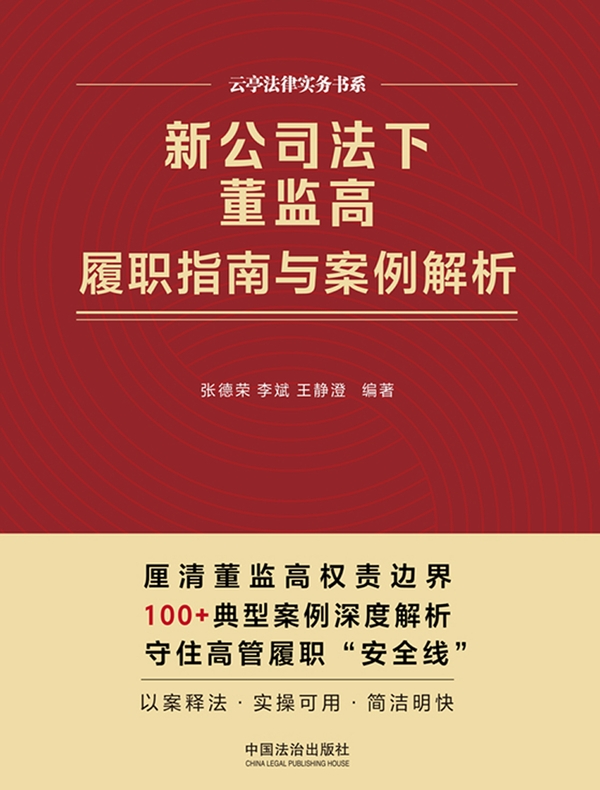 新公司法下董监高履职指南与案例解析