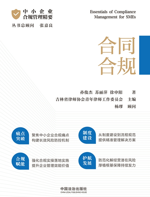 中小企业合规管理精要：合同合规
