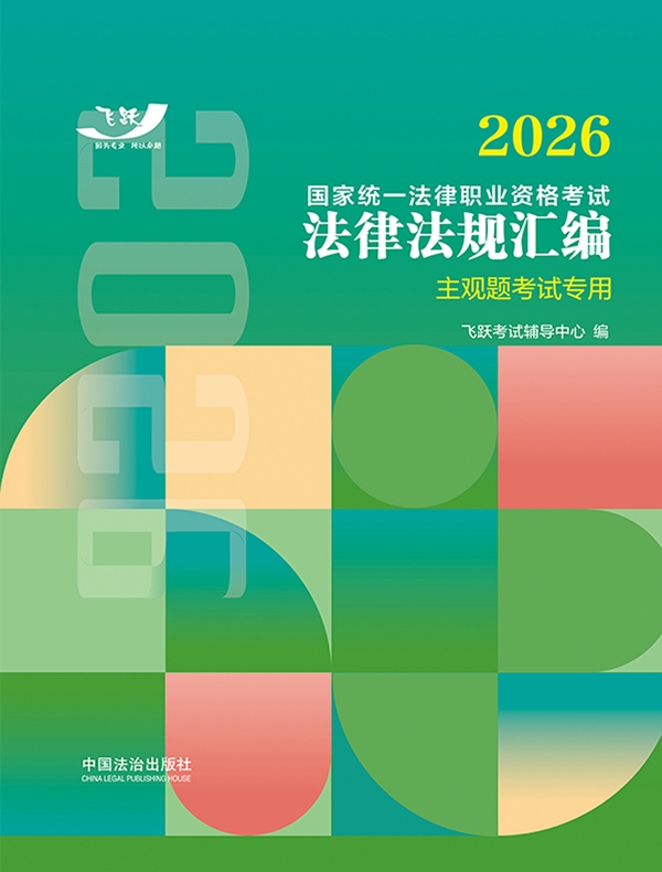 2026国家统一法律职业资格考试法律法规汇编（主观题考试专用）