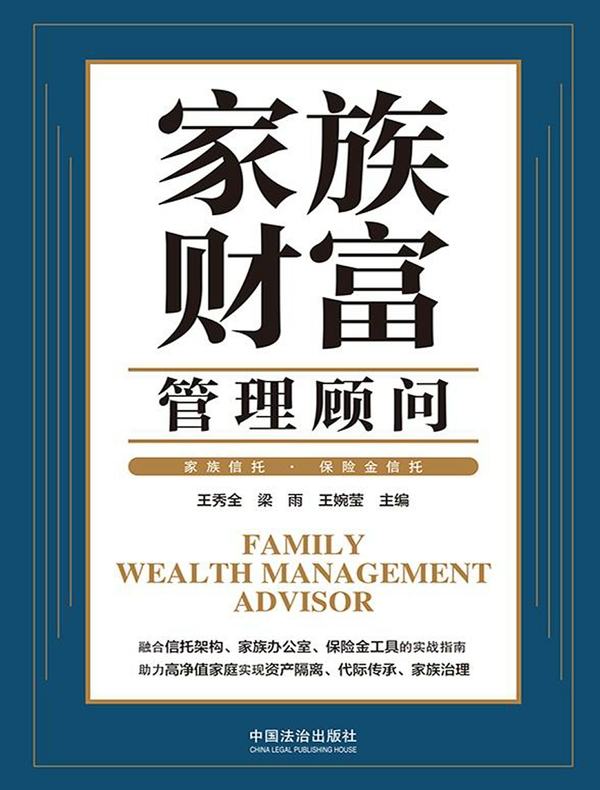 家族财富管理顾问：家族信托·保险金信托