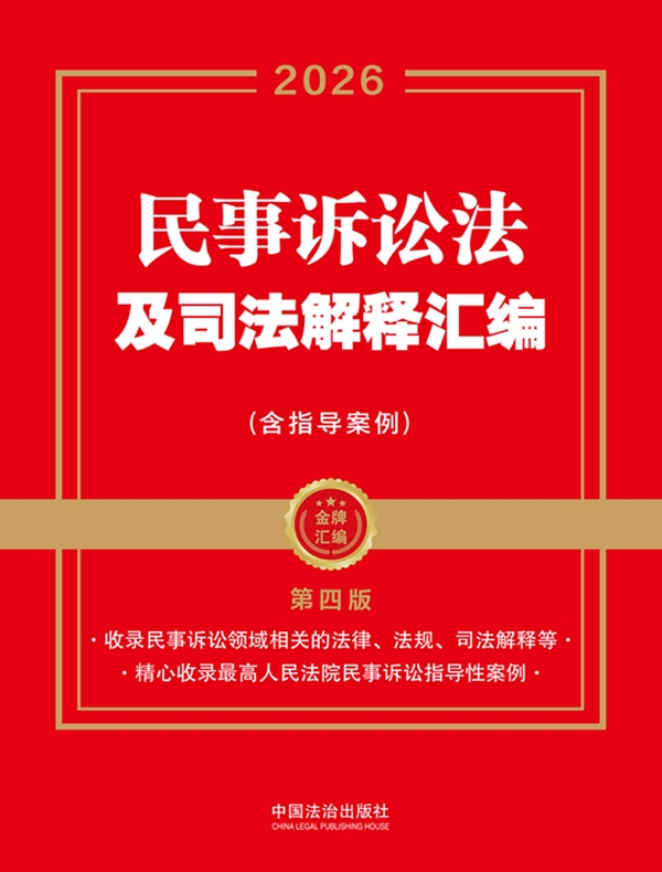 民事诉讼法及司法解释汇编（含指导案例）（第四版）
