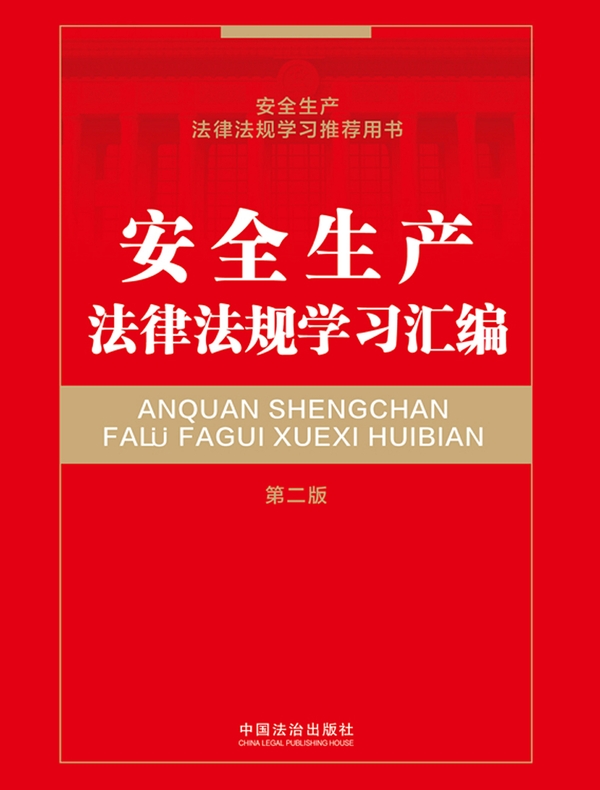 安全生产法律法规学习汇编（第二版）